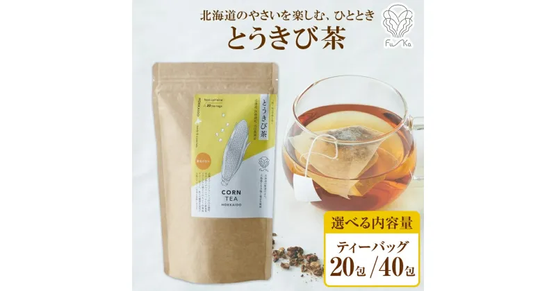 【ふるさと納税】 とうきび茶 【 選べる 内容量 】 20包 40包 北海道産 ティーバッグ 2.2g 無添加 ノンカフェイン ノンカロリー お茶 紅茶 野菜茶 健康茶 とうもろこし茶 コーン茶 とうもろこし トウモロコシ お取り寄せ ギフト ノースフリート ふうか Fu-ka 北海道 札幌市