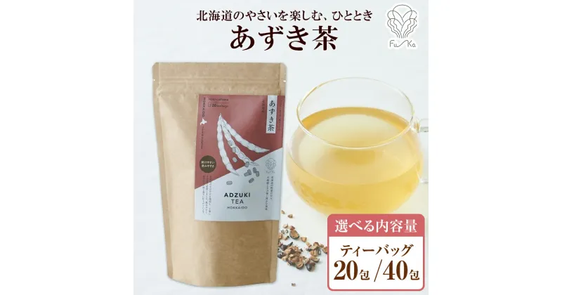 【ふるさと納税】 あずき茶 【 選べる 内容量 】 20包 40包 北海道産 ティーバッグ 5g 無添加 ノンカフェイン ノンカロリー 焙煎 お茶 紅茶 野菜茶 健康茶 あずき 小豆 茶 飲料 お取り寄せ ギフト ノースフリート ふうか Fu-ka 北海道 札幌市