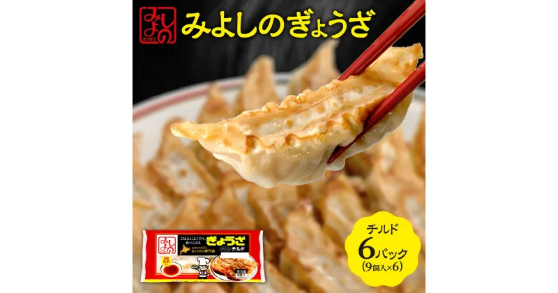 【ふるさと納税】 餃子 チルド 9個入 6パック たれ付き ラー油付き 専門店 みよしの ぎょうざ ギョーザ 惣菜 おかず ごはんのお供 お弁当 おつまみ 中華 お取り寄せ グルメ 冷蔵 北海道 札幌市