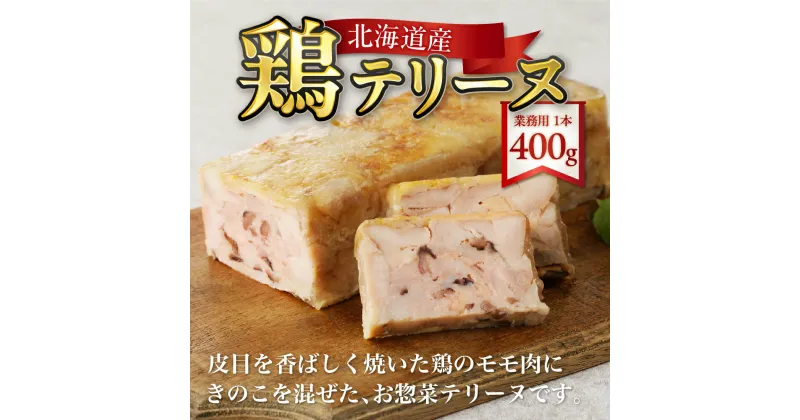 【ふるさと納税】 北海道産 鶏 テリーヌ 400g 業務用 1本 惣菜 ノーカット おつまみ お弁当 おかず お取り寄せ グルメ フレンチ 冷凍 北海道 札幌市