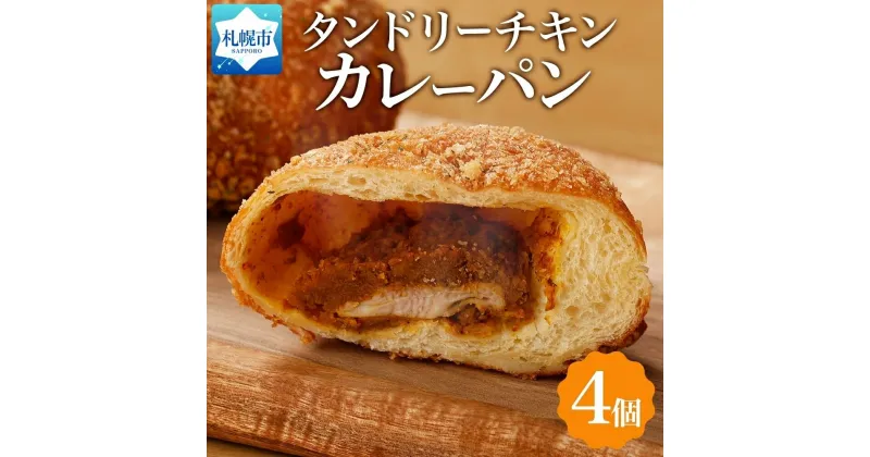 【ふるさと納税】 カレーパン タンドリーチキン 4個 カレー パン チキン 鶏肉 スパイス 惣菜パン 冷凍パン 冷凍 北海道産 小麦 牛乳 朝食 軽食 小分け ギフト フーズ&ブレッド 北海道 札幌市