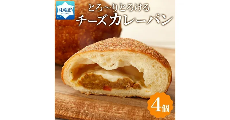 【ふるさと納税】 カレーパン とろける チーズ 4個 カレー パン スパイス 惣菜パン 冷凍パン 冷凍 北海道産 小麦 牛乳 朝食 軽食 小分け 個包装 ギフト フーズ&ブレッド 北海道 札幌市