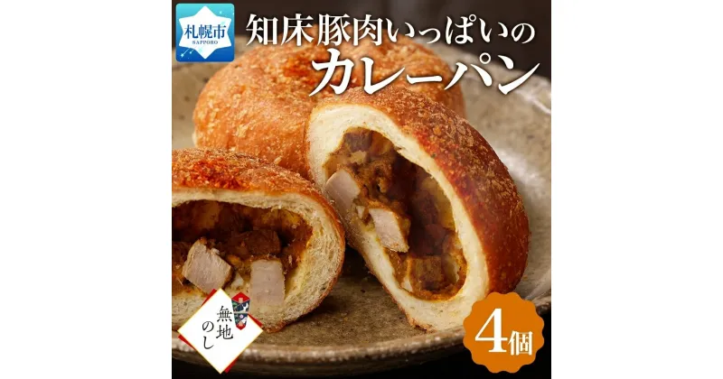 【ふるさと納税】 カレーパン 4個 知床豚肉 カレー パン 知床 豚肉 豚 スパイス 惣菜パン 冷凍パン 北海道産 小麦 牛乳 朝食 小分け 個包装 ギフト 無地熨斗 フーズ&ブレッド 冷凍 北海道 札幌市