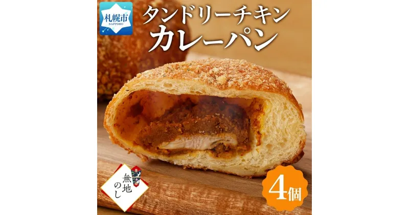 【ふるさと納税】 カレーパン 4個 カレー パン タンドリーチキン チキン 鶏肉 スパイス 惣菜パン 冷凍パン 北海道産 小麦 牛乳 小分け ギフト 無地熨斗 フーズ&ブレッド 冷凍 北海道 札幌市