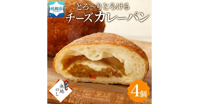 【ふるさと納税】 カレーパン とろける チーズ 4個 カレー パン チーズ スパイス 惣菜パン 冷凍パン 北海道産 小麦 牛乳 朝食 軽食 小分け 個包装 ギフト 無地熨斗 フーズ&ブレッド 冷凍 北海道 札幌市