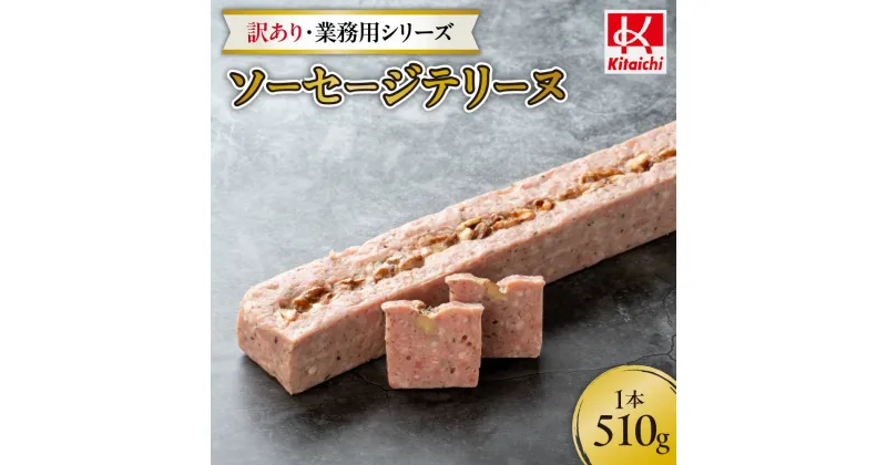 【ふるさと納税】 訳あり テリーヌ ソーセージ 業務用シリーズ ソーセージテリーヌ クルミ おつまみ 朝食 お弁当 おかず 真空パック 簡易包装 冷凍 北海道 札幌市