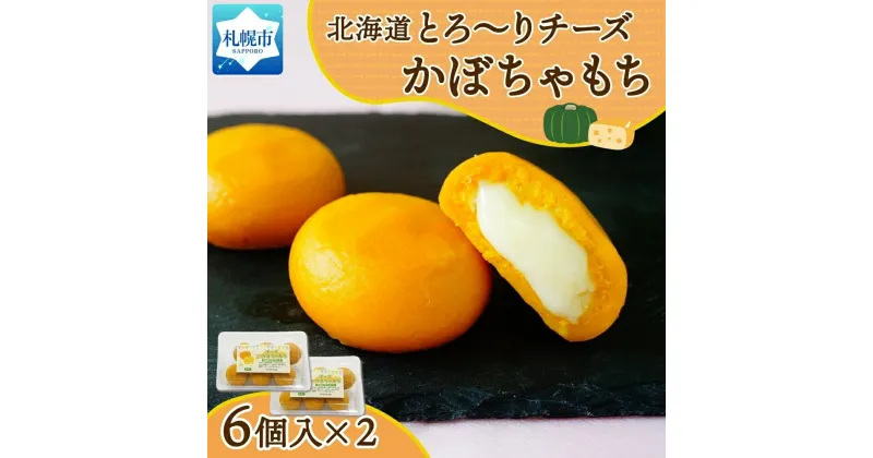 【ふるさと納税】 かぼちゃ チーズ かぼちゃもち 60g 6個入り×2箱 計12個 ご当地 グルメ ソウルフード いもだんご おつまみ 夜食 北海道 札幌市