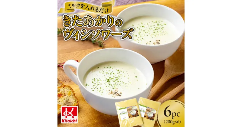 【ふるさと納税】スープ ヴィシソワーズ じゃがいも シンプル 200g×6 ミルク きたあかり 冷製スープ 簡単 調理 時短 朝食 レトルト 北海道 札幌市