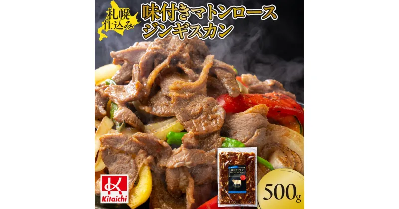 【ふるさと納税】 ジンギスカン 味付き マトンロース 500g 1袋 焼肉 人気 簡単 おすすめ 羊肉 ラム 味付きジンギスカン BBQ ご当地 グルメ お取り寄せ おかず 晩ごはん 北海道 札幌市