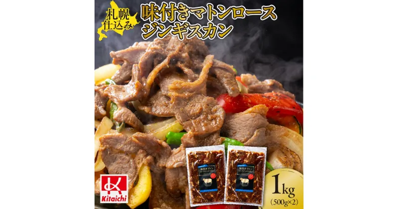 【ふるさと納税】 ジンギスカン 味付き マトンロース 500g 2袋 焼肉 人気 簡単 おすすめ 羊肉 ラム 味付きジンギスカン BBQ ご当地 グルメ お取り寄せ おかず 晩ごはん 北海道 札幌市