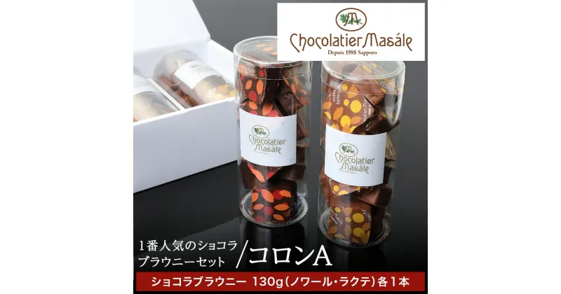 【ふるさと納税】 ブラウニー チョコレート ショコラ スイーツ チョコレートブラウニー 人気 2種 2本 おやつ ショコラティエ マサール Chocolatier Masale ショコラブラウニーセット 北海道 札幌市