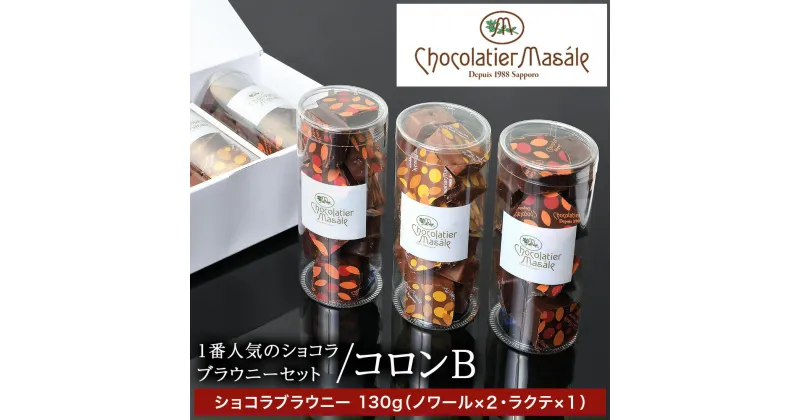 【ふるさと納税】 ブラウニー チョコレート ショコラ スイーツ チョコレートブラウニー 人気 2種 3本 おやつ ショコラティエ マサール Chocolatier Masale ショコラブラウニーセット 北海道 札幌市