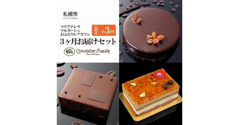 【ふるさと納税】 定期便 ケーキ チョコレート ショコラケーキ マリアテレサ4号 マルガーシュ5号 さっぽろレアチーズカフェ 3か月 お届け セット ショコラティエ マサール Chocolatier Masale お取り寄せ お菓子 おやつ 高級ショコラ専門店 北海道 札幌市