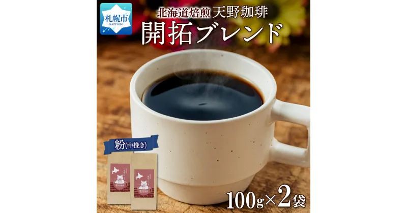 【ふるさと納税】ブレンド 粉 100g×2 珈琲 コーヒー 生豆 自家焙煎 フルーティー スペシャルティコーヒー 中挽き ハンドドリップ 飲料 ドリンク ギフト お取り寄せ グルメ 開拓ブレンド 天野珈琲 北海道 札幌市