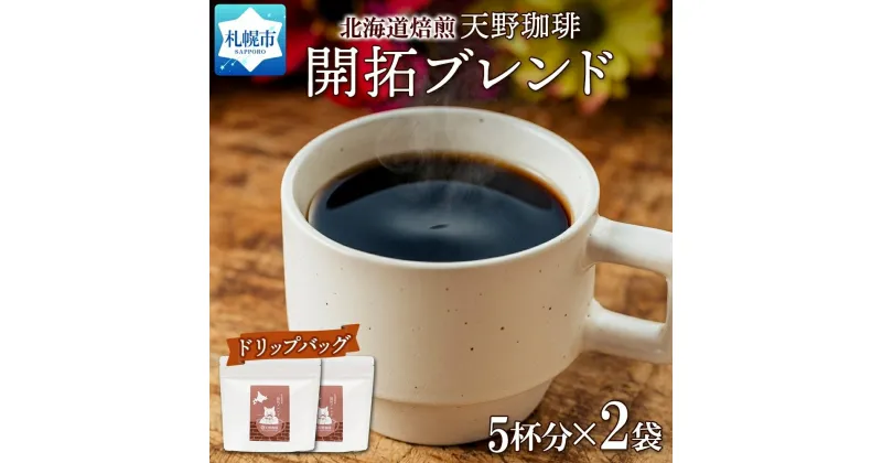 【ふるさと納税】 コーヒー ブレンド ドリップバッグ 5個入×2袋 珈琲 生豆 自家焙煎 フルーティー スペシャルティコーヒー 中挽き ドリップコーヒー 飲料 ドリンク ギフト グルメ 開拓 天野珈琲 北海道 札幌市