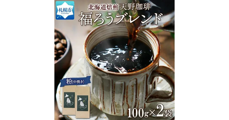 【ふるさと納税】 粉 100g × 2 珈琲 コーヒー 生豆 自家焙煎 ビター スペシャルティコーヒー 中挽き ハンドドリップ 飲料 ドリンク ギフト お取り寄せ グルメ 福ろうブレンド 天野珈琲 北海道 札幌市