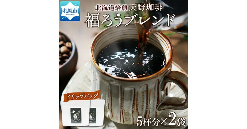 【ふるさと納税】 コーヒー ドリップバッグ 5個入×2袋 珈琲 生豆 自家焙煎 ビター スペシャルティコーヒー 中挽き ドリップコーヒー 飲料 ドリンク ギフト お取り寄せ グルメ 福ろうブレンド 天野珈琲 北海道 札幌市