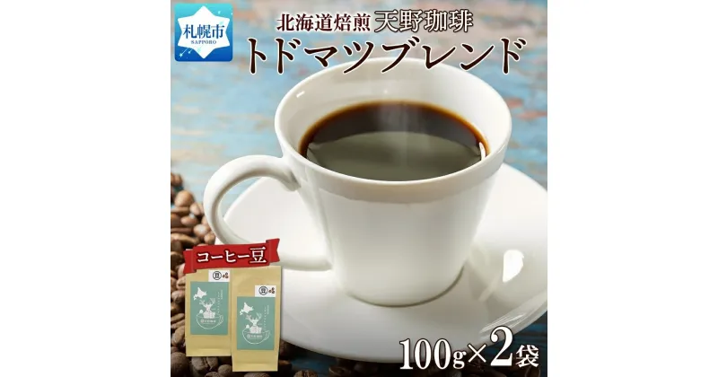 【ふるさと納税】 ブレンド 豆 100g×2 珈琲 コーヒー 生豆 自家焙煎 マイルド スペシャルティコーヒー 中挽き 粗挽き 細挽き 極細挽き 飲料 ドリンク ギフト お取り寄せ グルメ トドマツ 天野珈琲 北海道 札幌市