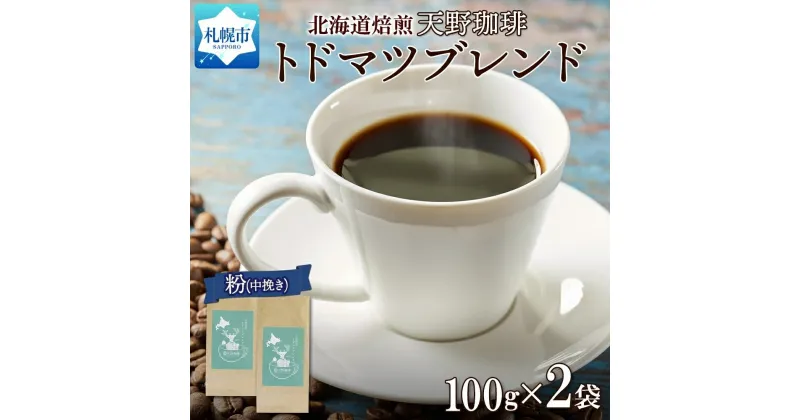 【ふるさと納税】 コーヒー ブレンド 粉 100g×2 珈琲 生豆 自家焙煎 マイルド スペシャルティコーヒー 中挽き ハンドドリップ 飲料 ドリンク ギフト お取り寄せ グルメ トドマツ 天野珈琲 北海道 札幌市