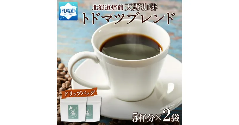 【ふるさと納税】 コーヒー ブレンド ドリップバッグ 5個入×2袋 珈琲 生豆 自家焙煎 マイルド スペシャルティコーヒー 中挽き ドリップコーヒー 飲料 ドリンク ギフト グルメ トドマツ 天野珈琲 北海道 札幌市