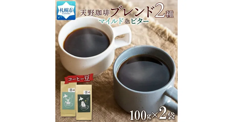 【ふるさと納税】 コーヒー ブレンド 豆 100g×2 珈琲 生豆 自家焙煎 マイルド ビター スペシャルティコーヒー 中挽き 粗挽き 細挽き 極細挽き ギフト グルメ トドマツ 福ろう 天野珈琲 北海道 札幌市