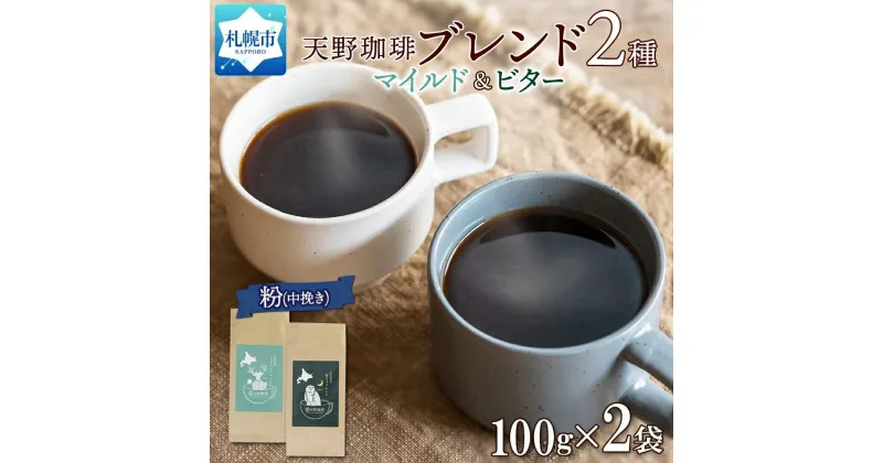 【ふるさと納税】 コーヒー ブレンド 粉 100g × 2 珈琲 生豆 自家焙煎 マイルド ビター スペシャルティコーヒー 中挽き ハンドドリップ ギフト グルメ トドマツ 福ろう 天野珈琲 北海道 札幌市