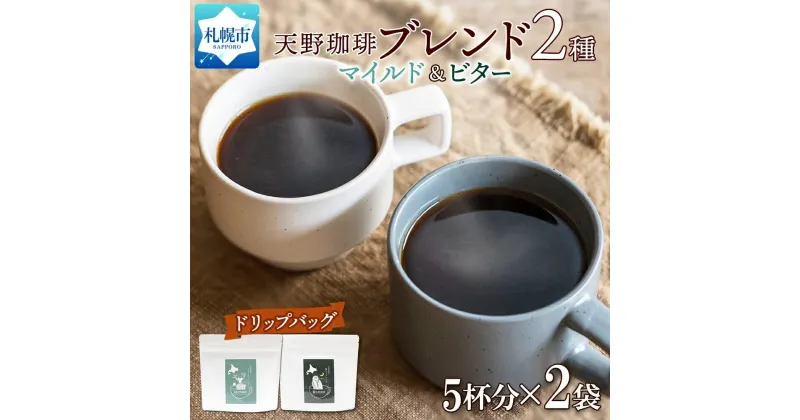 【ふるさと納税】 コーヒー ブレンド ドリップバッグ 5個入×2袋 珈琲 生豆 自家焙煎 マイルド ビター スペシャルティコーヒー 中挽き ドリップコーヒー ギフト グルメ トドマツ 福ろう 天野珈琲 北海道 札幌市