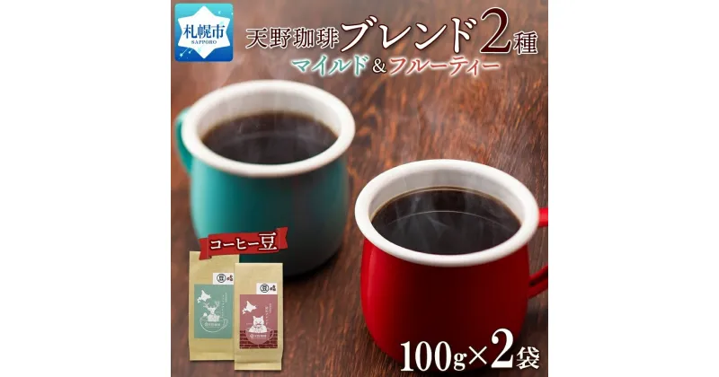 【ふるさと納税】 コーヒー ブレンド 豆 100g×2 珈琲 生豆 自家焙煎 マイルド フルーティー スペシャルティコーヒー 中挽き 粗挽き 細挽き ギフト グルメ トドマツ 開拓 天野珈琲 北海道 札幌市