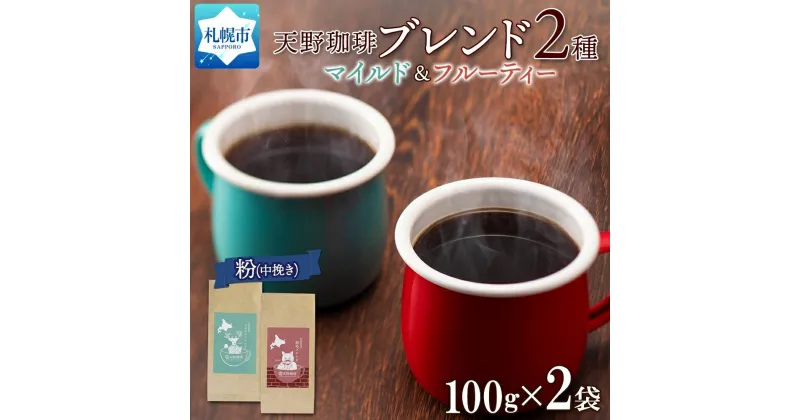 【ふるさと納税】 コーヒー ブレンド 粉 100g × 2 珈琲 生豆 自家焙煎 マイルド フルーティー スペシャルティコーヒー 中挽き ハンドドリップ ギフト グルメ トドマツ 開拓 天野珈琲 北海道 札幌市