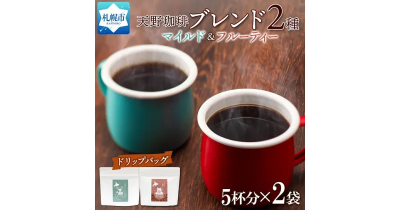 【ふるさと納税】 コーヒー ブレンド ドリップバッグ 5個入×2袋 珈琲 生豆 自家焙煎 マイルド フルーティー スペシャルティコーヒー 中挽き ドリップコーヒー ギフト グルメ トドマツ 開拓 天野珈琲 北海道 札幌市