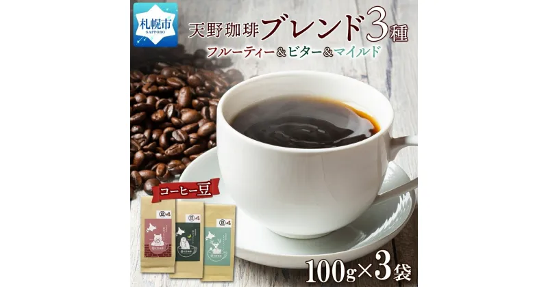 【ふるさと納税】 コーヒー トドマツ ブレンド 豆 100g×3 珈琲 生豆 自家焙煎 フルーティー ビター マイルド 中挽き 粗挽き 細挽き ギフト お取り寄せ グルメ 天野珈琲 開拓 福ろう 北海道 札幌市