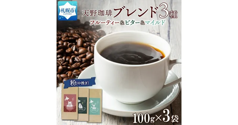 【ふるさと納税】 コーヒー ブレンド 粉 100g 珈琲 スイートポテト 300g 自家焙煎 フルーティー ビター マイルド 中挽き ハンドドリップ ギフト お取り寄せ グルメ 開拓 福ろう 天野珈琲 トドマツ 北海道 札幌市