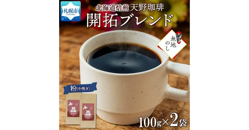 【ふるさと納税】 コーヒー ブレンド 粉 100g × 2 珈琲 生豆 自家焙煎 フルーティー スペシャリティコーヒー 中挽き ハンドドリップ ギフト 無地熨斗 熨斗 のし お取り寄せ グルメ 開拓 天野珈琲 北海道 札幌市