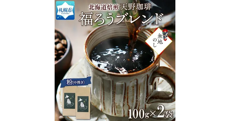 【ふるさと納税】 コーヒー ブレンド 粉 100g × 2 珈琲 生豆 自家焙煎 ビター スペシャリティコーヒー 中挽き ハンドドリップ ギフト 無地熨斗 熨斗 のし お取り寄せ グルメ 福ろう 天野珈琲 北海道 札幌市