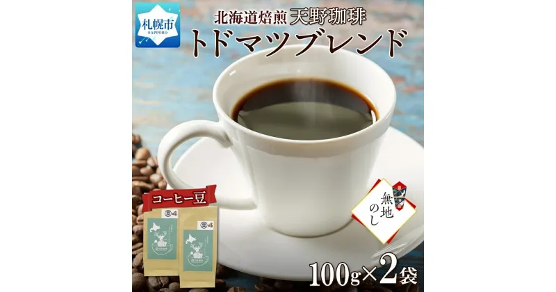 【ふるさと納税】 コーヒー ブレンド 豆 100g×2 珈琲 生豆 自家焙煎 マイルド スペシャリティコーヒー 中挽き 粗挽き 細挽き 極細挽き ギフト 無地熨斗 熨斗 のし お取り寄せ グルメ トドマツ 天野珈琲 北海道 札幌市