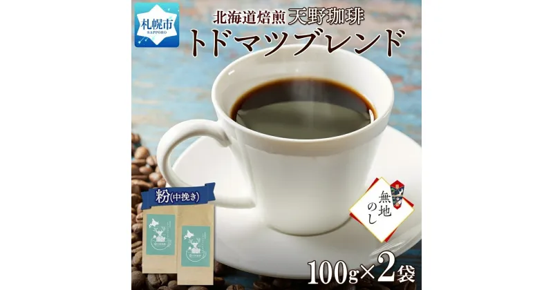 【ふるさと納税】 コーヒー ブレンド 粉 100g × 2 珈琲 生豆 自家焙煎 マイルド スペシャリティコーヒー 中挽き ハンドドリップ ギフト 無地熨斗 熨斗 のし お取り寄せ グルメ トドマツ 天野珈琲 北海道 札幌市