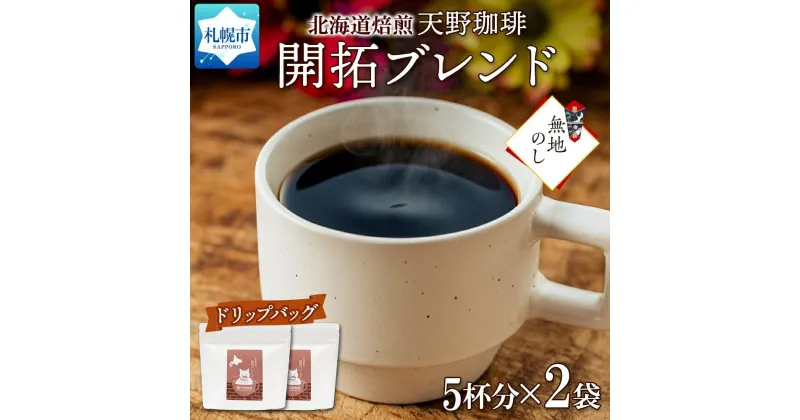 【ふるさと納税】 コーヒー ブレンド ドリップバッグ 5個入×2袋 珈琲 生豆 自家焙煎 フルーティー スペシャリティコーヒー 中挽き ドリップコーヒー 開拓ブレンド ギフト 無地熨斗 熨斗 のし グルメ 天野珈琲 北海道 札幌市