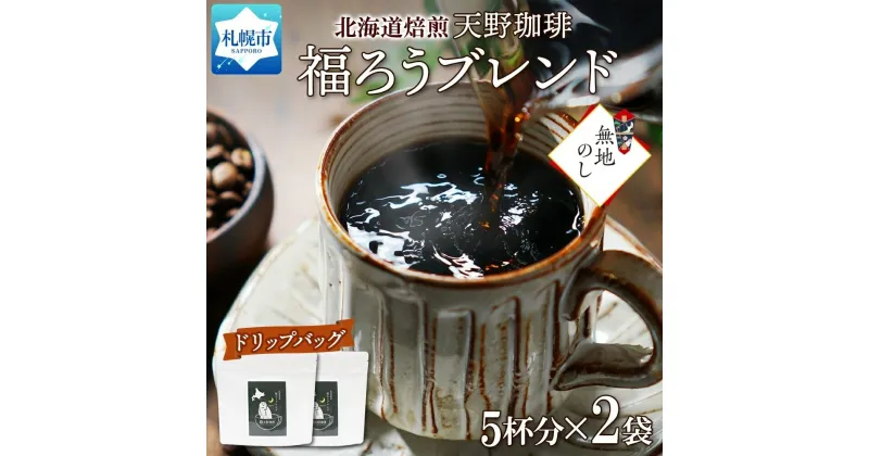 【ふるさと納税】 ブレンド ドリップバッグ 5個入×2袋 珈琲 コーヒー 生豆 自家焙煎 ビター スペシャリティコーヒー 中挽き ドリップコーヒー ギフト 福ろう 無地熨斗 熨斗 のし お取り寄せ グルメ 天野珈琲 北海道 札幌市