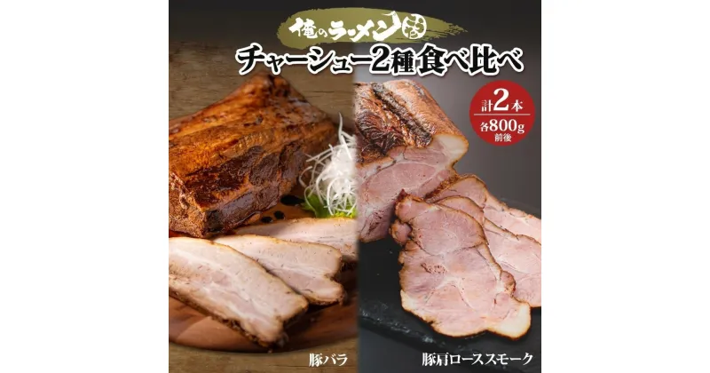 【ふるさと納税】チャーシュー 2種 食べ比べ 各800g前後 計2本 豚肉 肉 肩ロース ロース 豚バラ バラ肉 ポーク チャーシュー 煮豚 おつまみ おかず 冷凍 お取り寄せ グルメ ギフト 俺のラーメンこうた 送料無料 北海道 札幌市