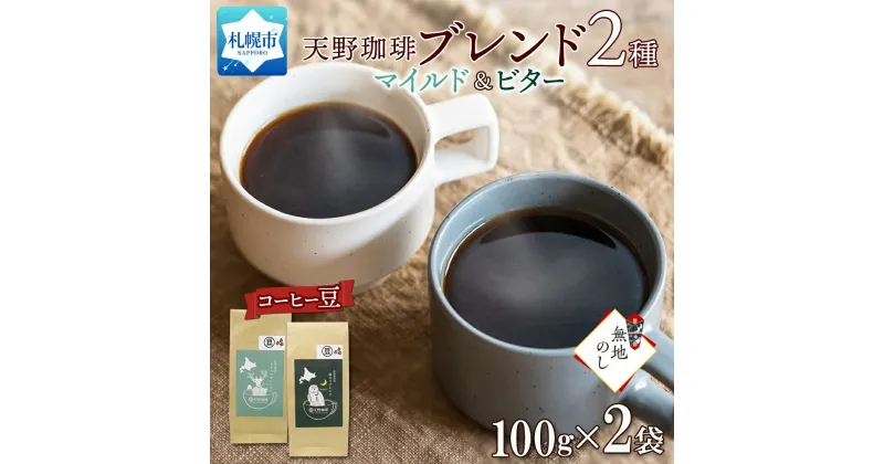 【ふるさと納税】 コーヒー ブレンド 豆 100g × 2 珈琲 生豆 自家焙煎 マイルド ビター スペシャリティコーヒー 中挽き 粗挽き 細挽き 極細挽き ギフト 無地熨斗 熨斗 のし グルメ トドマツ 福ろう 天野珈琲 北海道 札幌市