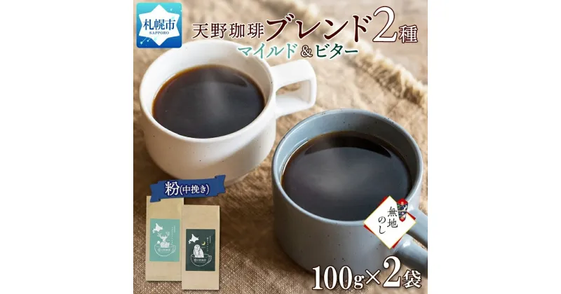 【ふるさと納税】 コーヒー ブレンド 粉 100g × 2 珈琲 生豆 自家焙煎 マイルド ビター スペシャリティコーヒー 中挽き ハンドドリップ ギフト 無地熨斗 熨斗 のし グルメ トドマツ 福ろう 天野珈琲 北海道 札幌市