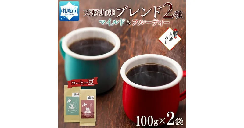 【ふるさと納税】 コーヒー ブレンド 豆 100g × 2 珈琲 生豆 自家焙煎 マイルド フルーティー スペシャリティコーヒー 中挽き 粗挽き 細挽き 極細挽き ギフト 無地熨斗 熨斗 のし グルメ トドマツ 開拓 天野珈琲 北海道 札幌市 北海道 札幌市