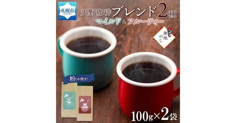 【ふるさと納税】 コーヒー ブレンド 粉 100g × 2 珈琲 生豆 自家焙煎 マイルド フルーティー スペシャリティコーヒー 中挽き ハンドドリップ ギフト グルメ 無地熨斗 熨斗 のし トドマツ 開拓 天野珈琲 北海道 札幌市 北海道 札幌市