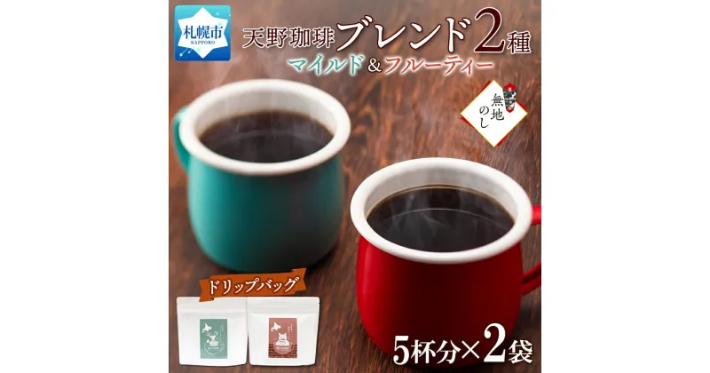 【ふるさと納税】 コーヒー ブレンド ドリップバック 5個入×2袋 珈琲 生豆 自家焙煎 マイルド フルーティー スペシャリティコーヒー 中挽き ドリップコーヒー ギフト 無地熨斗 熨斗 のし グルメ トドマツ 開拓 天野珈琲 北海道 札幌市