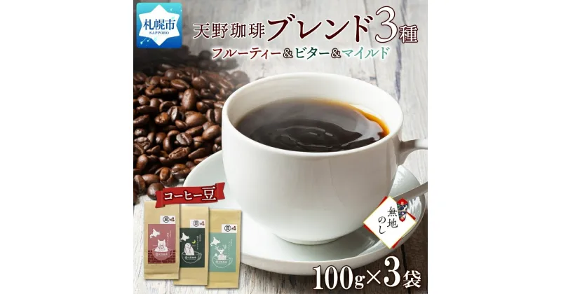 【ふるさと納税】 コーヒー ブレンド 豆 100g × 3 珈琲 生豆 自家焙煎 フルーティー ビター マイルド 中挽き 粗挽き 細挽き 極細挽き ギフト 無地熨斗 熨斗 のし お取り寄せ グルメ 開拓 福ろう トドマツ 天野珈琲 北海道 札幌市