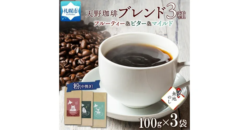 【ふるさと納税】 コーヒー ブレンド 粉 100g × 3 珈琲 生豆 自家焙煎 フルーティー ビター マイルド 中挽き ハンドドリップ ギフト 無地熨斗 熨斗 のし お取り寄せ グルメ トドマツ 開拓 福ろう 天野珈琲 北海道 札幌市