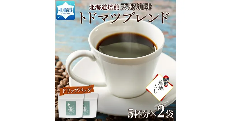 【ふるさと納税】 コーヒー トドマツブレンド ドリップバッグ 5個入×2袋 珈琲 生豆 自家焙煎 マイルド スペシャリティコーヒー 中挽き ドリップコーヒー ギフト 無地熨斗 熨斗 のし グルメ 天野珈琲 北海道 札幌市