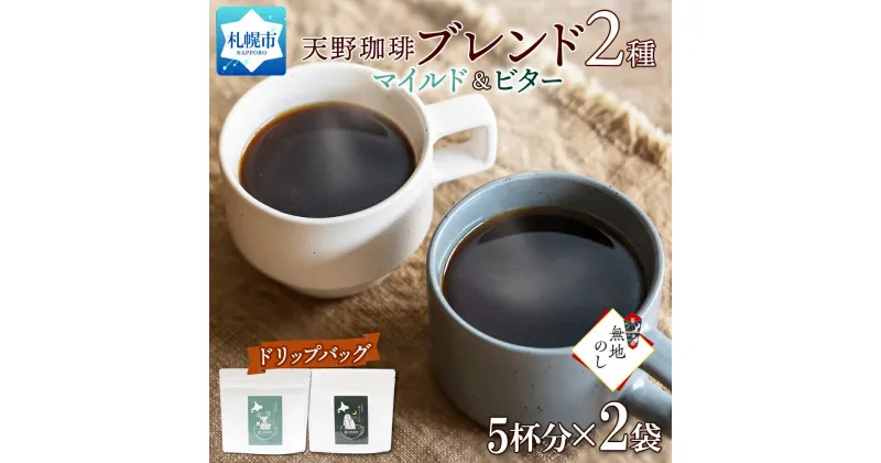 【ふるさと納税】 コーヒー トドマツ 福ろう ブレンド ドリップバック 5個入×2袋 珈琲 生豆 自家焙煎 マイルド ビター スペシャリティコーヒー 中挽き ドリップコーヒー ギフト 無地熨斗 熨斗 のし グルメ 天野珈琲 北海道 札幌市