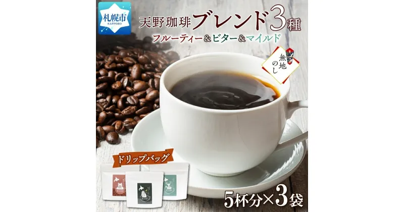 【ふるさと納税】 コーヒー 開拓 福ろう トドマツ ブレンド ドリップバック 5個入 × 3 珈琲 生豆 自家焙煎 フルーティー ビター マイルド 中挽き ドリップコーヒー ギフト 無地熨斗 熨斗 のし グルメ 天野珈琲 北海道 札幌市