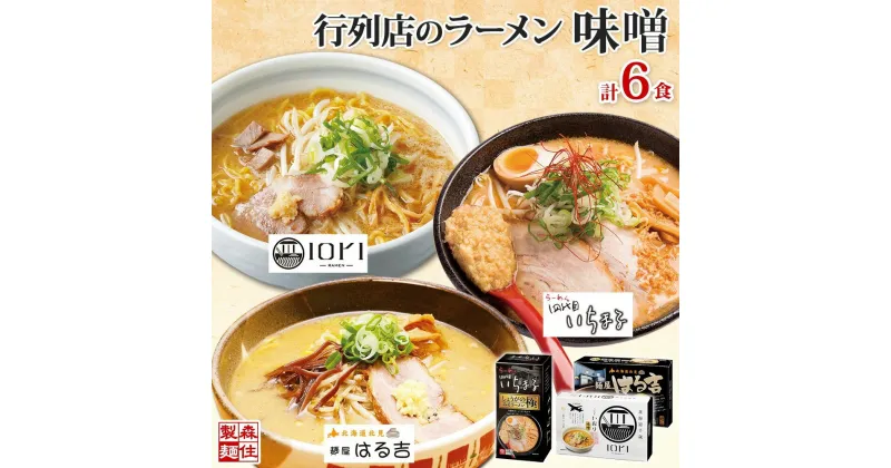 【ふるさと納税】 ラーメン 味噌ラーメン 3種 6食 IORI いちまる はる吉 森住製麺 行列店 味噌 麺屋 はるきち みそ らーめん 生麺 いおり ギフト 食べ比べ お土産 グルメ ご当地 常温 送料無料 北海道 札幌市